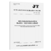 绿色交通设施评估技术要求    第6部分：绿色内河水上服务区（JT/T 1199.6—2026） 商品缩略图2