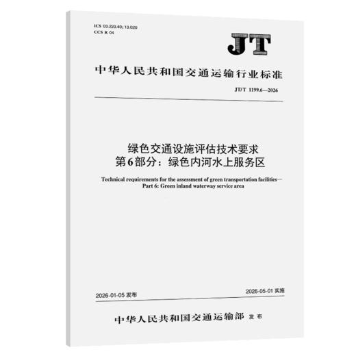 绿色交通设施评估技术要求    第6部分：绿色内河水上服务区（JT/T 1199.6—2026） 商品图2