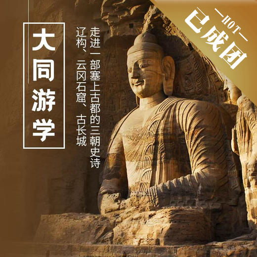 每周发团 | 北魏平城，何以大同，从京华到边关，解锁塞上古都的三朝风云！ 商品图0