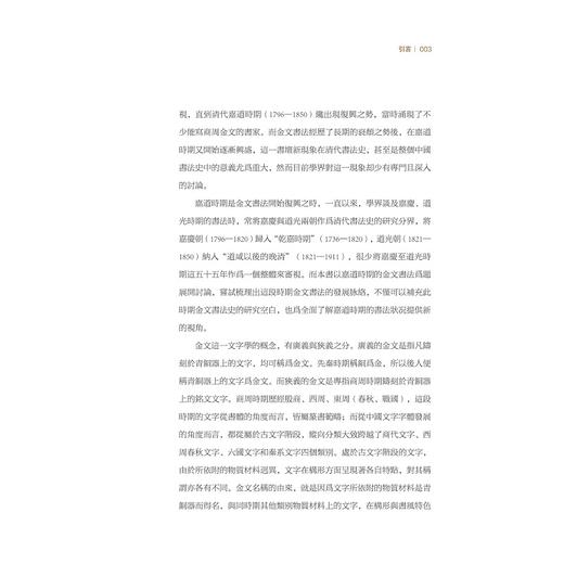 集古适今：清代嘉道时期金文书法/陶淑慧 著/浙江大学出版社 商品图3
