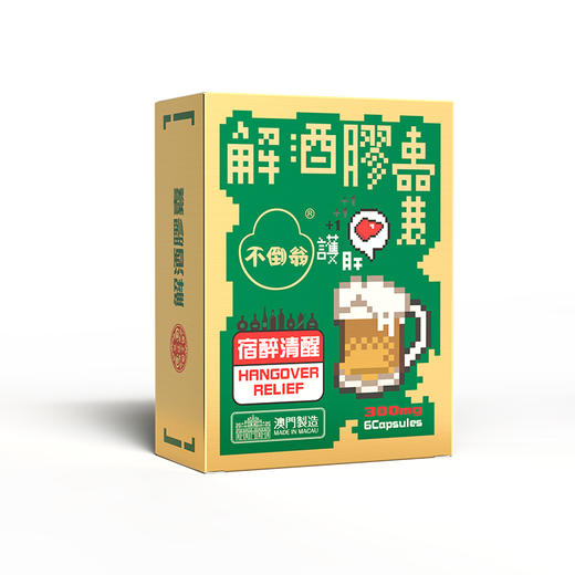 【全新升级】熊延堂解酒胶囊6粒装解酒护肝 澳门小绿盒2.0 商品图1