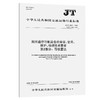 船用通信导航设备的安装、使用、维护、修理技术要求  第2部分：导航雷达（JT/T 680.2—2026） 商品缩略图0