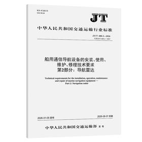 船用通信导航设备的安装、使用、维护、修理技术要求  第2部分：导航雷达（JT/T 680.2—2026）