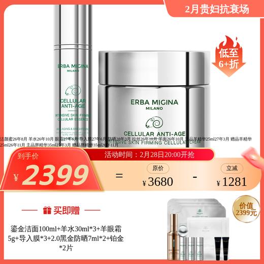 【IDS】ERBA MIGINA 【全阶逆龄紧塑私享套装】羊胖系列/精华/套组  多款可选 商品图1