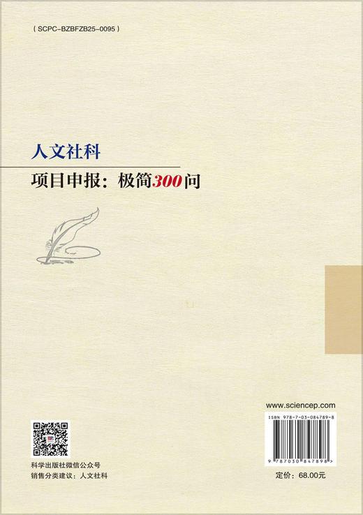 人文社科项目申报：极简300问 商品图1