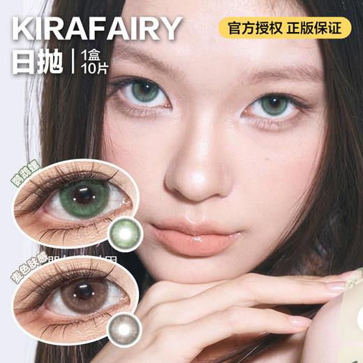 KIRAFAIRY日抛隐形眼镜  鹦鹉螺/麦色肤感 1盒/10片 商品图0