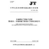 交通建设工程电子证照 第3部分：交通运输工程造价工程师注册证书（JT/T 1403.3—2026） 商品缩略图3