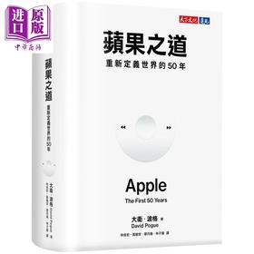 【中商原版】苹果之道 重新定义世界的50年 港台原版 大卫波格 天下文化