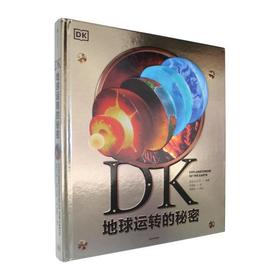 DK地球运转的秘密