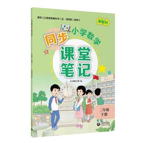 小学数学同步课堂笔记（上海版）二年级下册【上海新教材配套教辅】