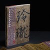 《入微——浙江省博物馆藏瑰宝集萃（书法卷）》 商品缩略图14