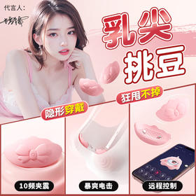【情趣玩具】穿戴电击乳贴电击震动乳房按摩远程遥控成人情趣用品！