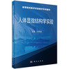 人体显微结构学实验 商品缩略图0