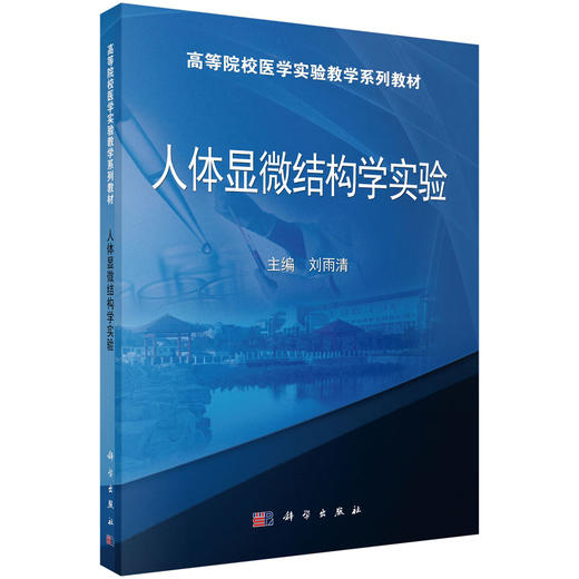 人体显微结构学实验 商品图0
