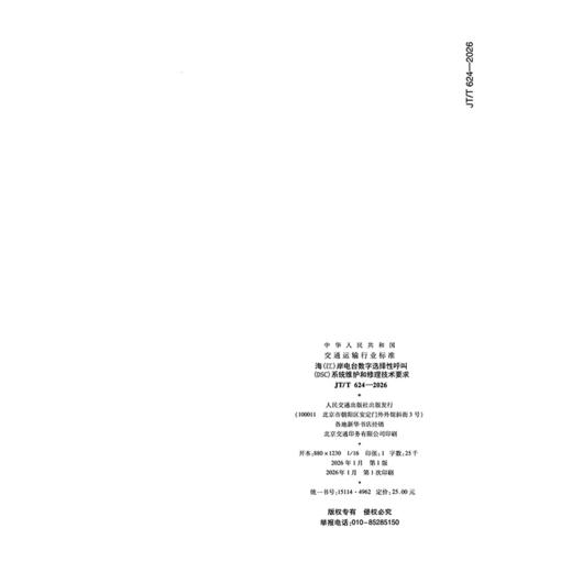 海（江）岸电台数字选择性呼叫（DSC）系统维护和修理技术要求（JT/T 624—2026） 商品图1