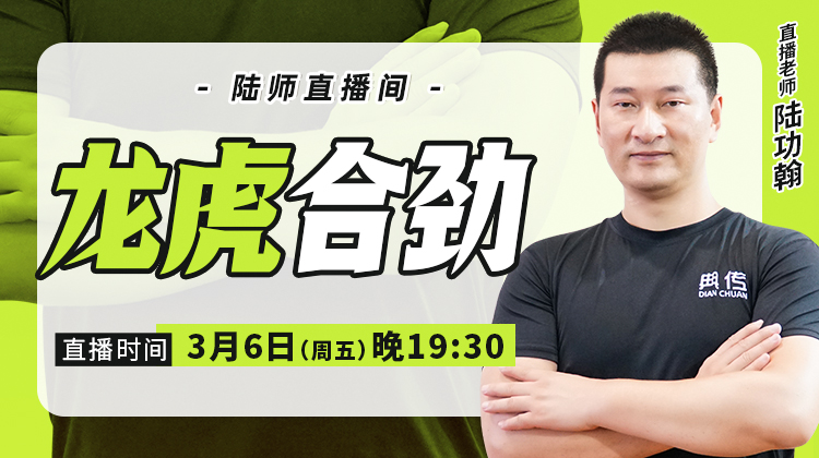 【3月6日】龙虎合劲