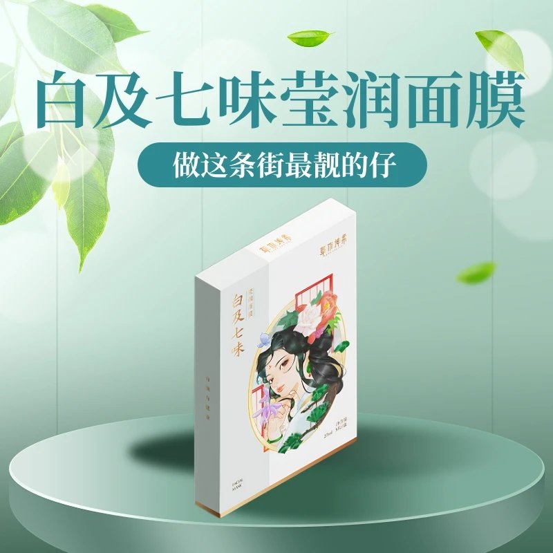 草木坤柔白及七味莹润面膜