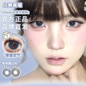 liliyacon旗下 · 零度空气&凌霄云雾· 14.5mm白狮参考着色大直径 半年抛2片