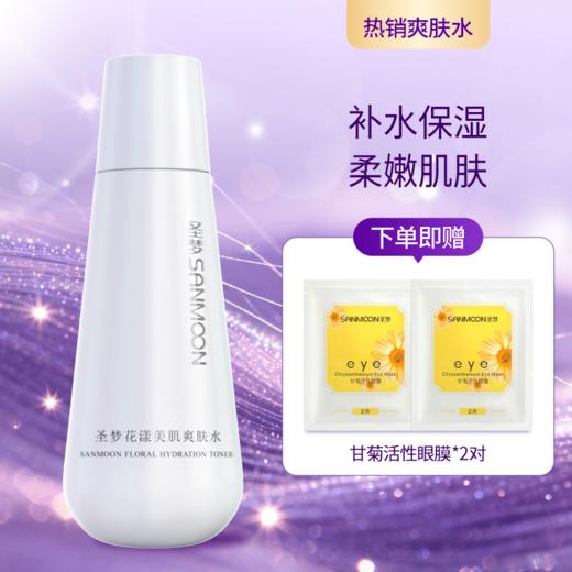 【送眼膜】花漾美肌爽肤水150ml 商品图0