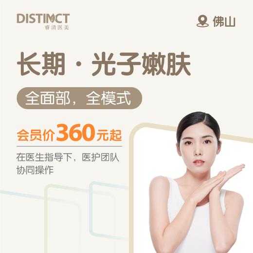 佛山睿清 长期·光子嫩肤 商品图0