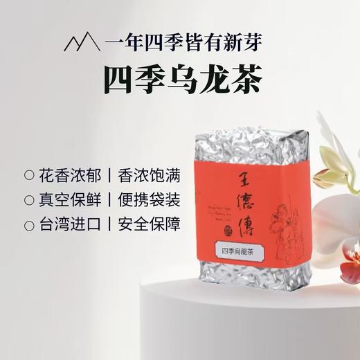 【王德传茶庄】台湾乌龙茶四季乌龙150g袋装/罐装 百花清香四季春茶叶 商品图1