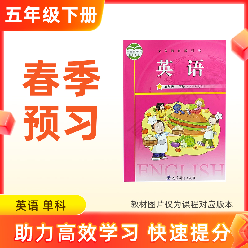 【英语】五年级下册预习 单科
