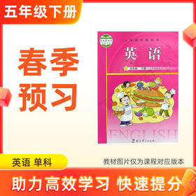 【英语】五年级下册预习 单科