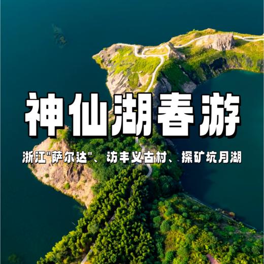 【亲子营】神仙湖春徒步 | 打卡浙江“塞尔达”，造访丰义古村，于江浙沪感受北欧风情~ 商品图0