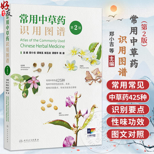 常用中草药识用图谱 第2二版 郑小吉 谭晓玉 解玉良 谭银平 鞠康 收录中草药400余种 以文字+彩图+视频的方式呈现 人民卫生出版社 商品图0