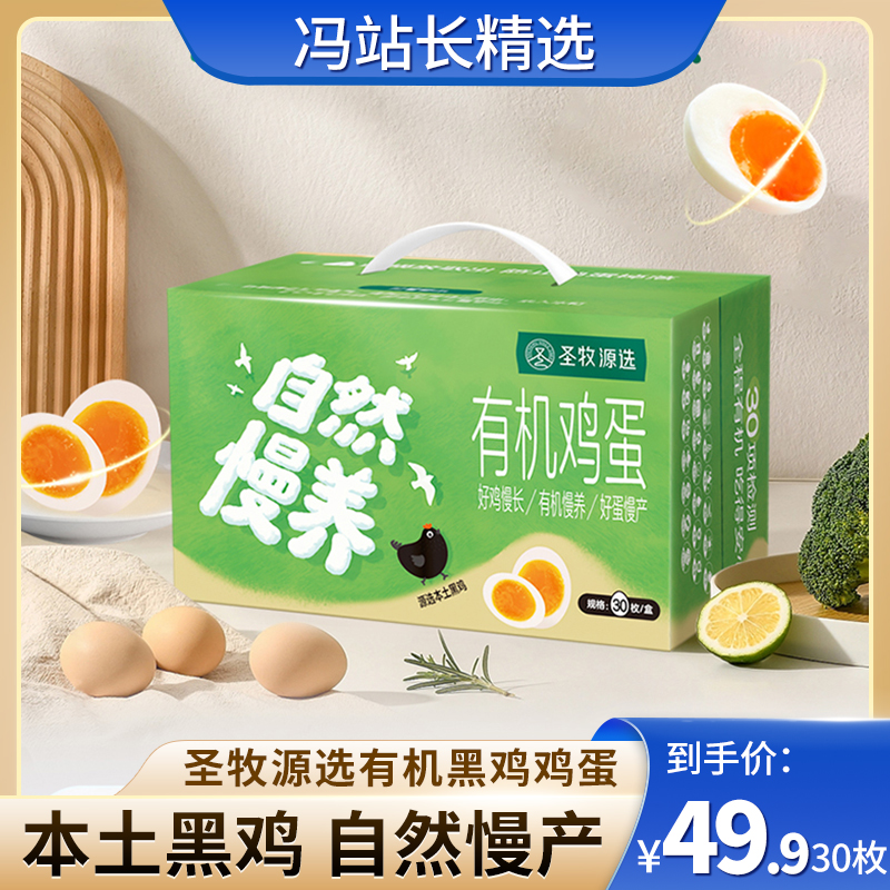 圣牧源选有机黑鸡鸡蛋 通过30项检测 自然慢养有机鸡蛋 30枚 随产随发顺丰包邮破损包赔 无沙门氏菌 有机谷饲口感更鲜嫩