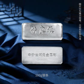 【投资银条】中钞长城 传家银条 足银999 100克500克1000克  古法银条