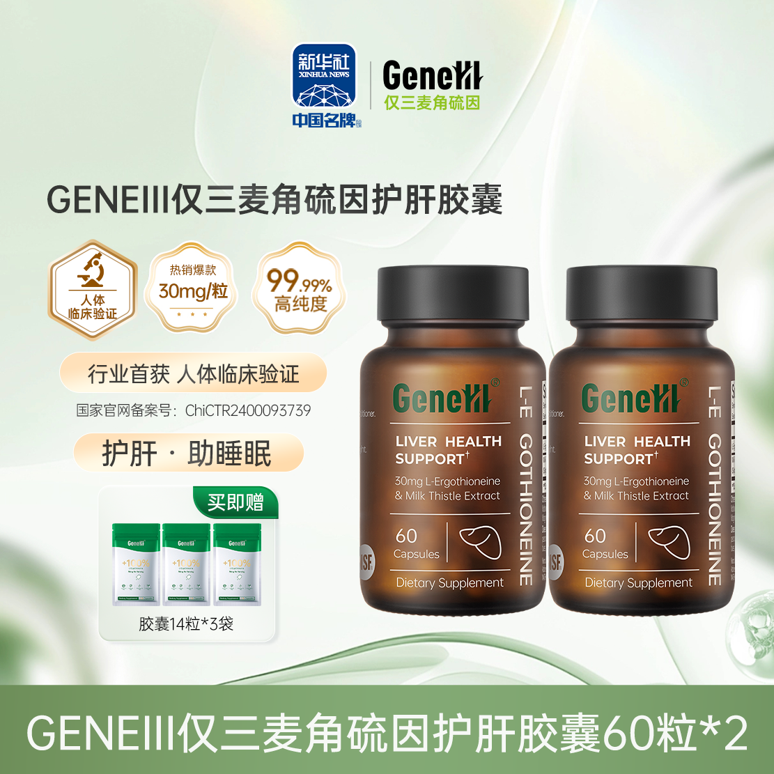 【肝胆商城专属】GeneIII麦角硫因护肝口服胶囊 30mg/粒*60粒 99.99%高纯度