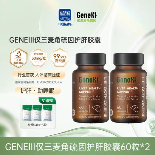 【仅三生物】GeneIII 麦角硫因护肝口服胶囊 99.99%高纯度 30mg/粒 60粒*2瓶【加赠14粒3袋】 商品图0
