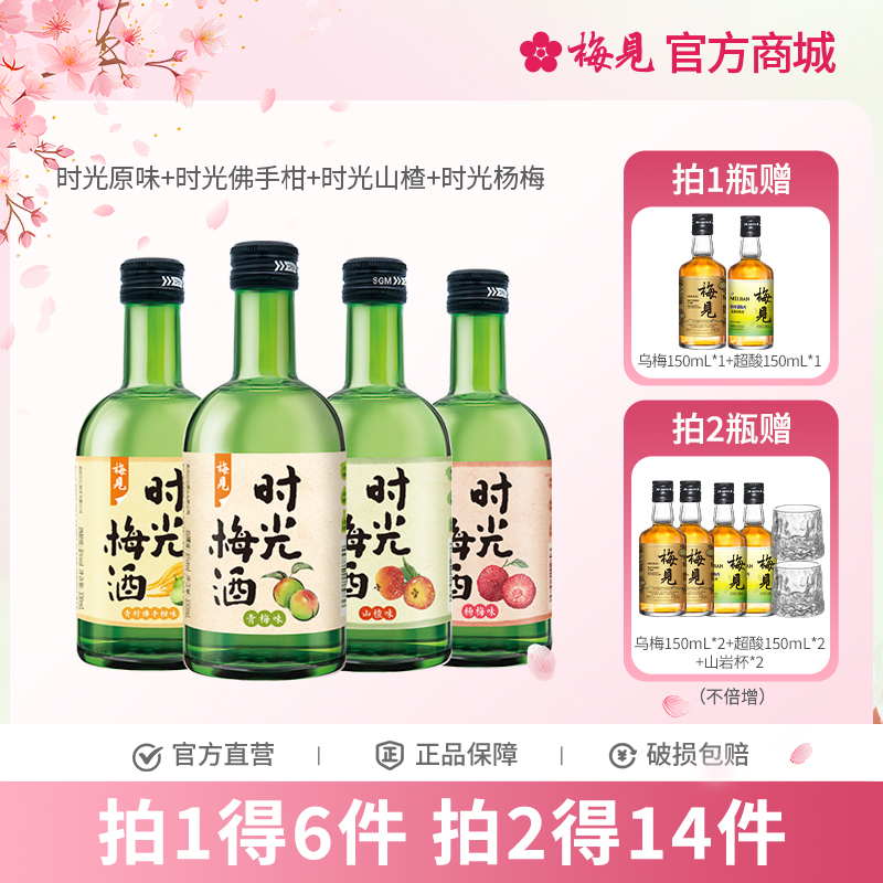 梅见时光梅4口味组合微醺8度果酒青梅酒330ml*4瓶