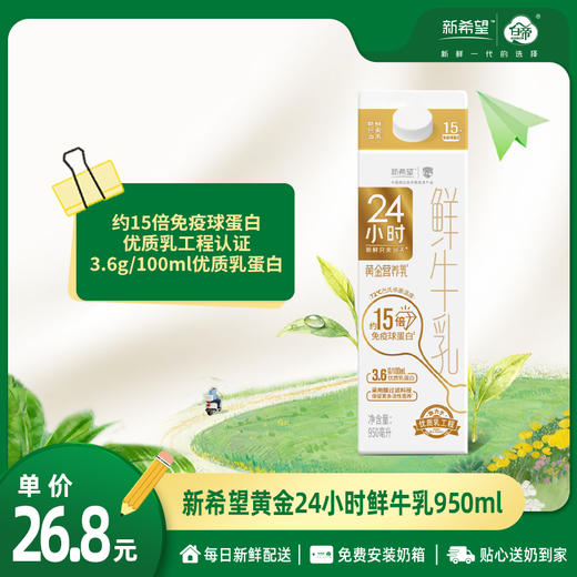 新希望黄金24小时鲜牛乳950ml【低温鲜奶】【陆续更换新包装】 商品图0