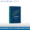 革故维新：科学观念与20世纪前期中国文化的现代化进程 商品缩略图0