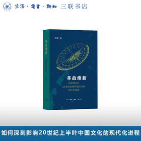 革故维新：科学观念与20世纪前期中国文化的现代化进程