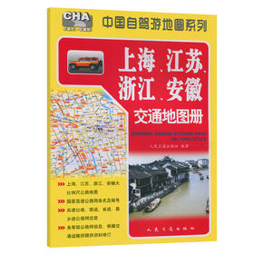 上海、江苏、浙江、安徽交通地图册（2026版）