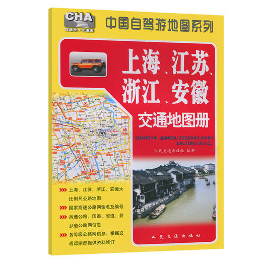 上海、江苏、浙江、安徽交通地图册（2026版） 商品图0