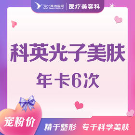 科英光子嫩肤年卡6次