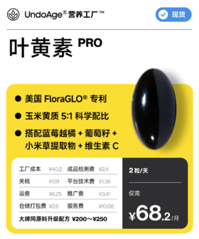 叶黄素 Pro｜美国 FloraGLO® 专利【现货】