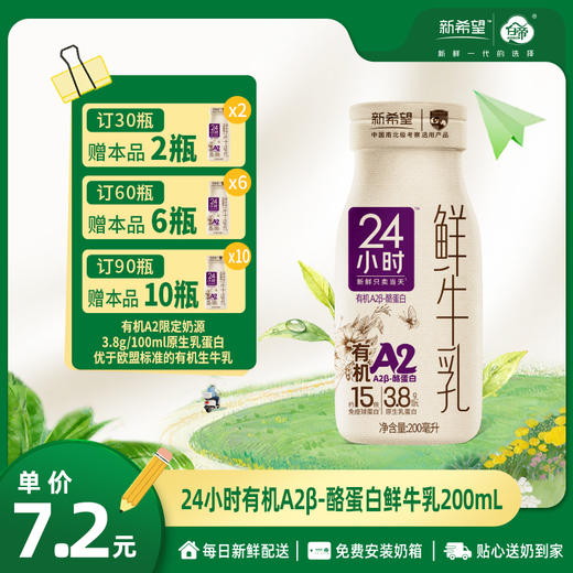 【订90瓶 赠本品10瓶】【新品上市】新希望玻璃瓶24小时有机A2β-酪蛋白鲜牛乳200mL 商品图0