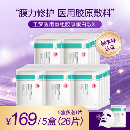 【女神节买10送1】圣梦医用重组胶原蛋白敷料 商品图1