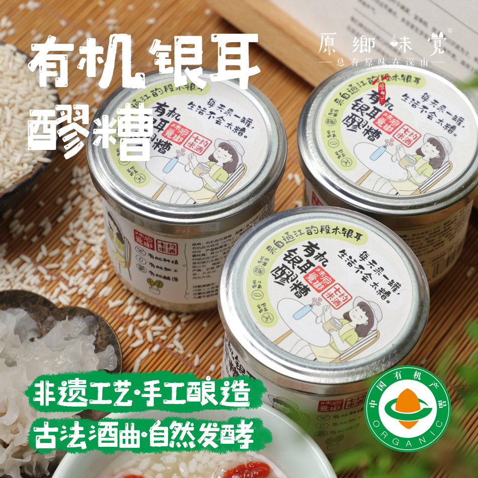 有机银耳醪糟/酒酿（成都仓库-顺丰发货）| 130g/罐，来自安徽黄山，原乡味觉&七约 共创产品【合作生产，公平贸易】