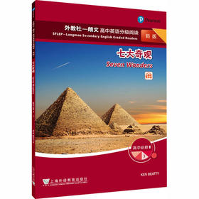 外教社-朗文高中英语分级阅读（新版）高中必修1 （3）七大奇观
