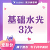 基础水光三次 商品缩略图0
