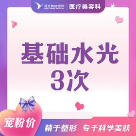 基础水光三次