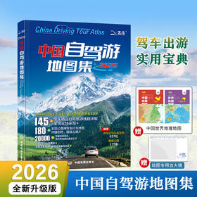 2026版中国自驾游地图集 全国自驾旅游精选线路 全国交通公路网景点自助游 地图自驾游 中国地图出版社