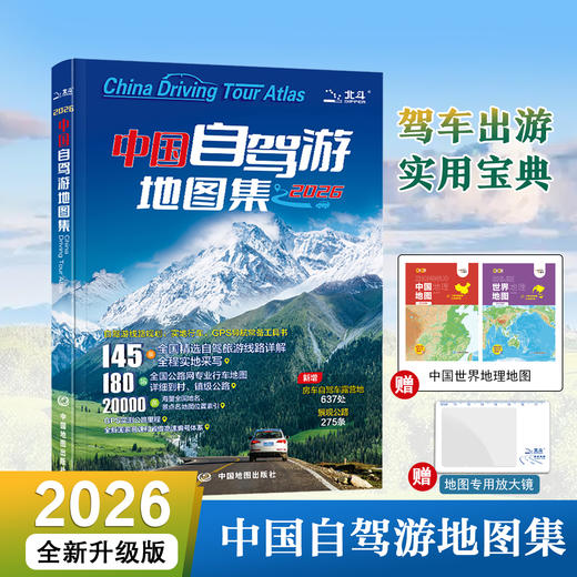 2026版中国自驾游地图集 全国自驾旅游精选线路 全国交通公路网景点自助游 地图自驾游 中国地图出版社 商品图0