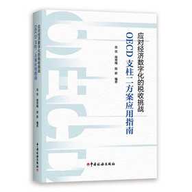 应对经济数字化的税收挑战:OECD支柱二方案应用指南